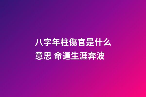 八字年柱傷官是什么意思 命運生涯奔波